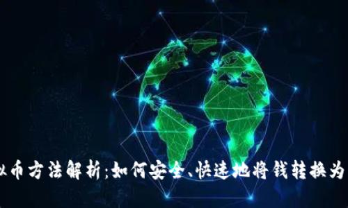 钱换虚拟币方法解析:如何安全、快速地将钱转换为虚拟货币