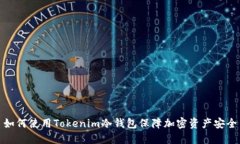 如何使用Tokenim冷钱包保障加密资产安全