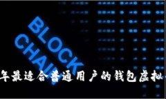 2023年最适合普通用户的钱包虚拟币推荐
