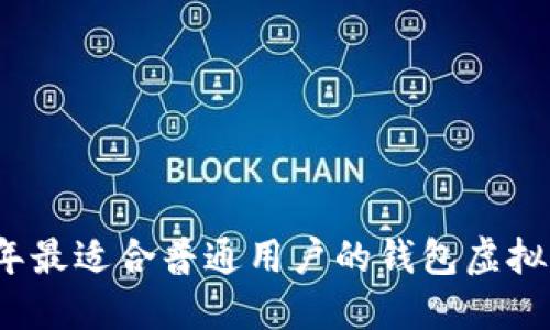 2023年最适合普通用户的钱包虚拟币推荐
