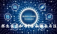 美金怎样充值虚拟币？全面指南与注意事项