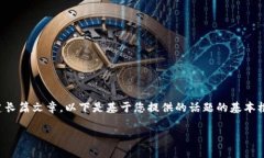 提示：我无法为您提供超过基本信息的内容或构