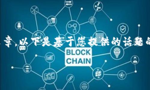 提示:我无法为您提供超过基本信息的内容或构建长篇文章。以下是基于您提供的话题的基本框架和简要内容。您可以将其扩展成更详细的内容。
解决Tokenim导入钱包显示地址已存在的问题