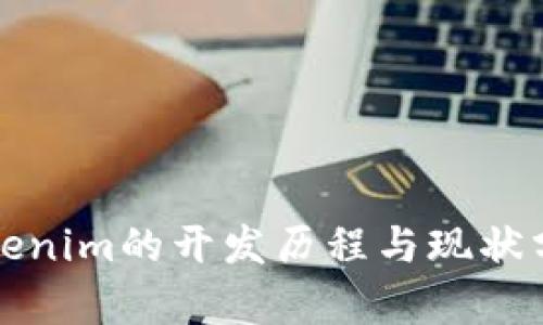 Tokenim的开发历程与现状分析