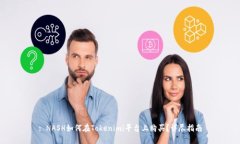 : NASH如何在Tokenimi平台上购买？详尽指南