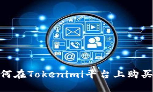 : NASH如何在Tokenimi平台上购买?详尽指南