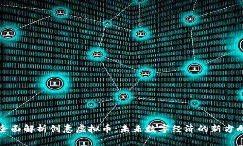 全面解析创意虚拟币:未来数字经济的新方向