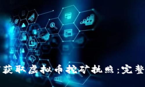 如何获取虚拟币挖矿执照：完整指南