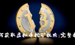 如何获取虚拟币挖矿执照：完整指南