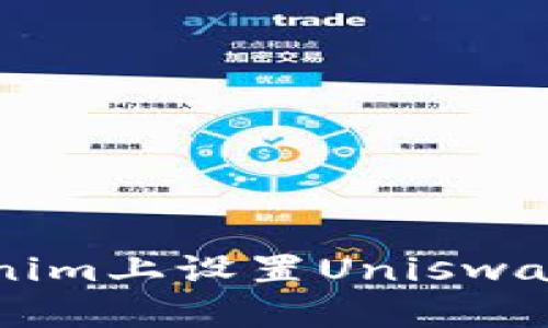 如何在Tokenim上设置Uniswap为中文界面