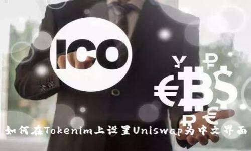 如何在Tokenim上设置Uniswap为中文界面