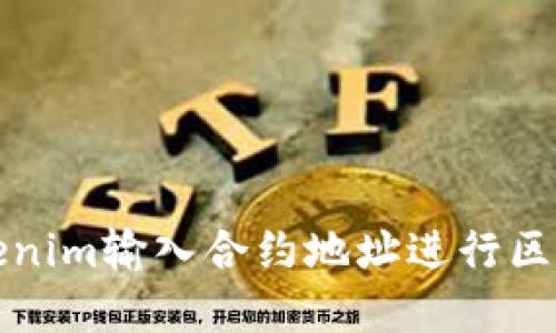 如何通过Tokenim输入合约地址进行区块链资产管理