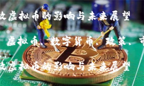 和关键词
国家开放虚拟币的影响与未来展望
关键词: 虚拟币, 数字货币, 政策, 市场动态
国家开放虚拟币的影响与未来展望