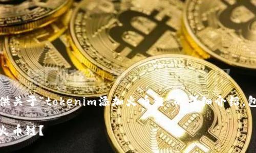 在此内容中,我将为您提供关于“tokenim添加火币链”的详细介绍,包括相关问题的深入解答。
如何在Tokenim上添加火币链?