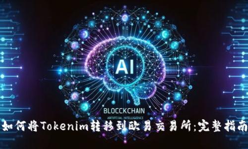 如何将Tokenim转移到欧易交易所:完整指南