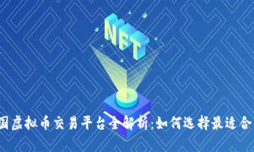 2023年韩国虚拟币交易平台全解析:如何选择最适合你的交易所