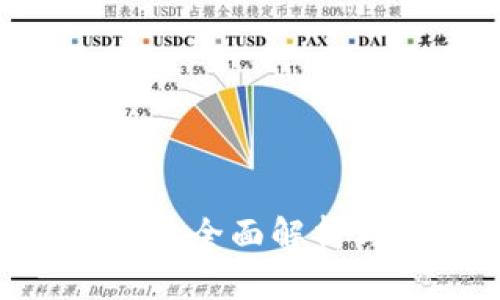 USDT虚拟币:全面解析与投资指南