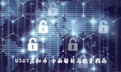 USDT虚拟币：全面解析与投资指南