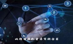 比特币虚拟货币百科全书