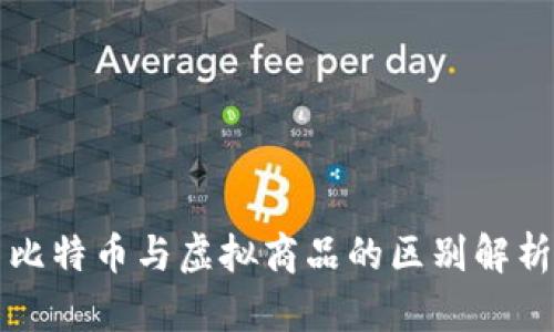 比特币与虚拟商品的区别解析