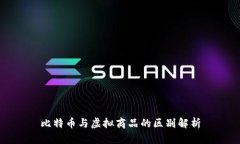 比特币与虚拟商品的区别解析
