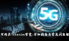 如何购买Tokenim带宽：详细指南与常见问题解答