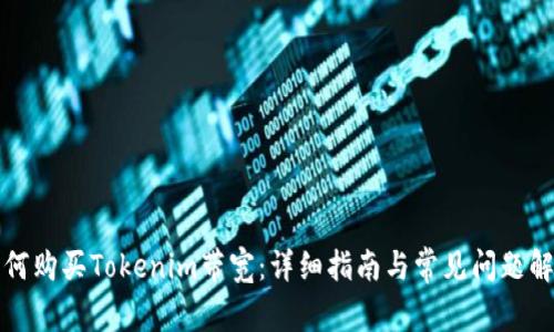 如何购买Tokenim带宽:详细指南与常见问题解答