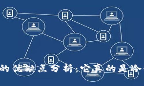 : IM钱包的优缺点分析:它真的是冷链钱包吗?