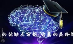 : IM钱包的优缺点分析：它真的是冷链钱包吗？