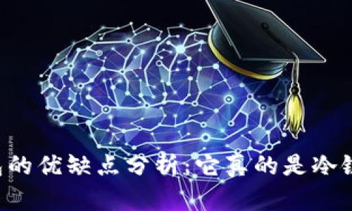 : IM钱包的优缺点分析:它真的是冷链钱包吗?