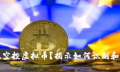 什么是假空投虚拟币？揭示如何识别和避开骗局
