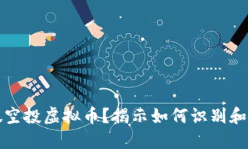 什么是假空投虚拟币?揭示如何识别和避开骗局