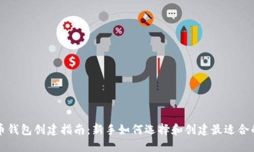 虚拟币钱包创建指南:新手如何选择和创建最适合的钱包