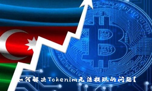 如何解决Tokenim无法提现的问题?