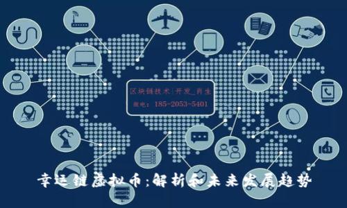 幸运链虚拟币:解析和未来发展趋势