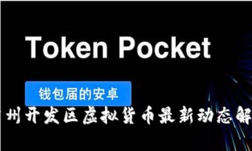 广州开发区虚拟货币最新动态解析