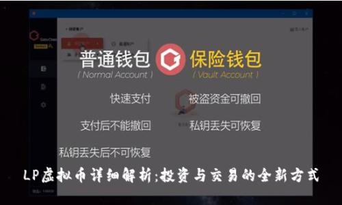 LP虚拟币详细解析:投资与交易的全新方式