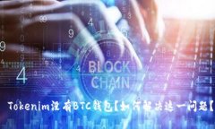  Tokenim没有BTC钱包？如何解决这一问题？