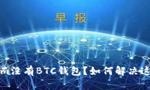 Tokenim没有BTC钱包?如何解决这一问题?