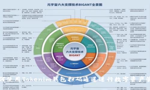 如何使用Tokenim钱包扫码通道进行数字资产管理