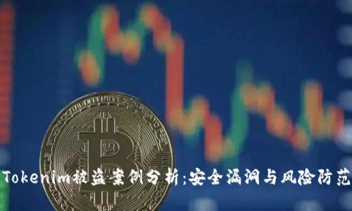 Tokenim被盗案例分析:安全漏洞与风险防范