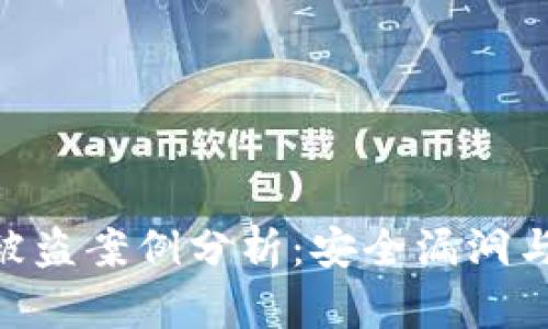 Tokenim被盗案例分析:安全漏洞与风险防范