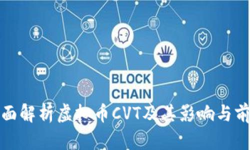 全面解析虚拟币CVT及其影响与前景
