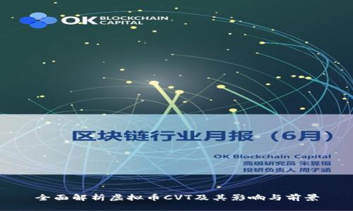 全面解析虚拟币CVT及其影响与前景