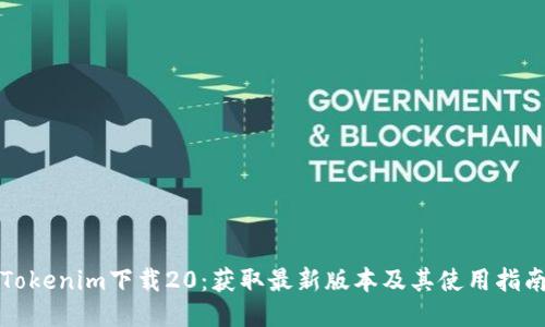 Tokenim下载20:获取最新版本及其使用指南