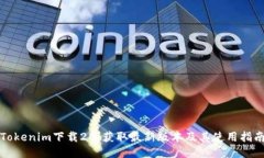 Tokenim下载20：获取最新版本及其使用指南