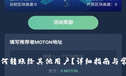 虚拟钱包如何转账给其他用户？详细指南与常见问题解析