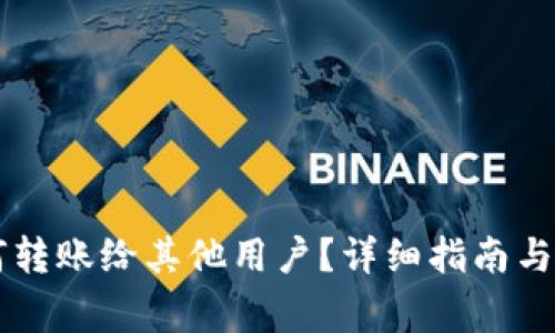 虚拟钱包如何转账给其他用户？详细指南与常见问题解析