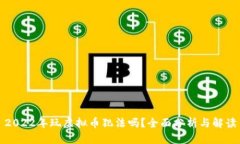 2022年玩虚拟币犯法吗？全面分析与解读