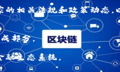  深入了解虚拟币SMARS及其潜在价值与应用 / 

 guanjianci 虚拟币, SMARS, 数字货币, 区块链技术 /guanjianci 

## 什么是SMARS虚拟币？

SMARS是一种新兴的虚拟货币，基于区块链技术，旨在为用户提供快速、安全、透明的交易方案。与传统金融系统相比，SMARS具有去中心化、匿名性以及全球范围内的流通性等显著优势。它的设计旨在支持智能合约和去中心化应用，为用户创造更多的价值。SMARS不仅可以用于日常交易，还可能为金融服务、版权保护以及供应链管理等多个领域带来创新。开发团队致力于通过技术创新和社区建设来提高其应用场景与流通性。

## SMARS的技术架构

SMARS的技术架构主要基于以太坊（Ethereum）区块链，这使得它具备了智能合约的功能。智能合约是一种自执行的合约，合约条款被以编程代码的形式嵌入到区块链中。这种架构提供了更高的透明度与安全性，用户可以放心地进行交易而不必担心数据被篡改或交易遭到欺诈。

在SMARS协议中，采用了一种高效的共识机制，可以更快地处理交易。这种共识机制不仅提高了网络的安全性，还减少了交易确认的时间，从而为用户提供了良好的交易体验。此外，SMARS平台还具有良好的扩展性，允许其他开发者在其上推广与构建去中心化应用（DApps）。

## SMARS的市场前景

随着全球对于数字货币的兴趣持续上升，SMARS在未来的市场前景备受瞩目。越来越多的企业和个人开始接受虚拟货币作为支付方式，SMARS作为新兴的数字货币，无疑将在此趋势中占据一席之地。特别是在金融科技（FinTech）行业，虚拟货币的应用正逐步被认可，这为SMARS的成长提供了良好的市场基础。

此外，SMARS背后有一个充满活力的开发团队以及社区，积极推动技术进步与市场推广。他们致力于不断完善SMARS生态系统，增加潜在用户的参与度。这种如火如荼的社区文化也为SMARS的进一步发展奠定了良好的基础。

## 五个相关问题

### 问题一：SMARS与其他虚拟币的比较

在众多的虚拟币中，SMARS以什么样的独特之处脱颖而出？与比特币、以太坊等其他主要虚拟币相比，SMARS在技术、社区支持以及市场应用上有何不同之处？

技术比较
SMARS基于以太坊的区块链技术，采用了快速的交易确认机制，这使其在处理大规模交易时表现优越。与比特币的矿工认证机制相比，SMARS更加注重智能合约的应用，这对于商业用户尤为重要。而以太坊，则在一定程度上受到智能合约运行速度的影响，SMARS的使得交易能在更短的时间内完成。

社区与生态系统
另一个显著的比较点在于社区的支持。SMARS的开发团队和用户群体非常活跃，他们积极参与到项目的改进与推广中。相较于一些老牌虚拟币，SMARS在社区的互动中显得更加灵活与开放，这有助于吸引新用户。

市场应用
在应用场景方面，SMARS的设计初衷就是为了支持多种使用场景，包括但不限于支付、借贷和智能合约等。与一些专注于单一功能的虚拟币相比，SMARS的多元化潜力使其更能够适应不断变化的市场需求。

### 问题二：如何安全地购买和存储SMARS？

对普通用户而言，安全性是购买和存储SMARS时最重要的考虑因素之一。那么，用户应如何选择安全的交易平台以及加密钱包来保护他们的SMARS资金？

选择交易平台
在购买SMARS时，选择一个安全、可靠的交易平台是至关重要的。建议用户选择那些经过审核且有良好声誉的交易所。在选择平台时，可以查询平台的注册信息、用户评价以及历史交易记录，以确保其运作的透明度和安全性。此外，关注平台的安全措施，如双重验证、冷存储等功能，也能起到保护作用。

存储方式
购买之后，选择合适的钱包进行存储同样重要。一般来说，冷钱包（如硬件钱包）相对更安全，因为其不连接互联网，这就可以降低被黑客攻击的风险。热钱包（如在线钱包）虽然方便但相对风险更高，用户应根据自身需求权衡安全与便利。此外，还建议定期备份钱包信息，并采用复杂的密码以及双重认证等安全措施。

### 问题三：SMARS的应用场景有哪些？

SMARS虚拟币的应用场景除了交易之外，还有哪些潜在的商业价值呢？各行各业如何能够利用SMARS？

支付方式
首先，SMARS可以被用作一种支付手段，遍布各类在线商店和服务平台。随着越来越多的商家接受加密货币，SMARS可以为消费者提供更多的购买选择，使交易过程更加便捷和高效。

金融服务
在金融服务领域，SMARS有潜力成为借贷、投资等多种金融服务的基础货币。智能合约的应用可以创造出新的金融产品，例如去中心化的金融（DeFi）应用，这些应用通常提供更低的交易费用与更高的操作灵活性。

版权保护与供应链管理
在版权保护方面，SMARS能够为创作者提供一种新的验证和保护机制，确保他们的作品以透明和不可更改的方式进行存储。这同样适用于供应链管理，SMARS可以帮助跟踪产品的来源与流通路径，提高透明度和信任度。

### 问题四：SMARS的未来发展趋势如何？

随着数字货币市场的不断发展，SMARS的未来趋势可能会受到哪些因素影响？用户应如何应对这些变化？

市场动态
数字货币市场的动态变化是一个重要的趋势因素。随着政策监管逐渐完善、技术进步以及用户接受度的增加，SMARS的潜在市场将会得到进一步拓展。用户应关注市场动态和各国的政策变化，保持灵活性，有可能时机成熟时调整投资策略。

技术创新
技术的快速发展也是一个不可忽视的趋势因素。随着区块链技术的不断演进，SMARS需要不断进行技术更新与迭代，以适应新的市场需求。因此，用户应注意关注SMARS官方发布的技术更新信息，了解后续功能与应用的变化。

### 问题五：SMARS的监管政策是怎样的？

不同国家和地区对于虚拟货币的监管政策各异，SMARS面临的政策环境会如何影响其发展？

监管环境
全球范围内，各国监管虚拟货币的政策存在很大差异，部分国家对数字货币持开放态度，另一些国家则采取了限制或禁止的措施。这将影响SMARS在不同市场的接受度和应用程度。用户应关注所在国家的相关法规和政策动态，以确保自身操作的合法性。

行业合规
SMARS同样需要积极应对行业合规性问题，以遵守本地的法律法规。这可能涉及到反洗钱（AML）、了解客户（KYC）等合规要求。随着全球对虚拟货币监管的加强，SMARS的合规性会成为其发展的重要组成部分。

通过以上的探讨，我们可以看到SMARS虚拟币在技术、市场应用以及未来发展等方面的潜力，并对其相关问题作出了详细的解答。对于普通用户来说，理解这些内容将帮助他们更好地参与这一新兴的金融生态系统。